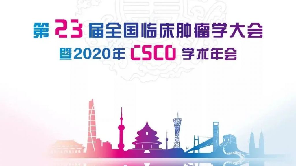 兴发娱乐集团明星产品4项研究成果即将亮相CSCO 2020